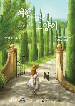 LUNA 개인전 : 여행 그리고 고양이(대구)