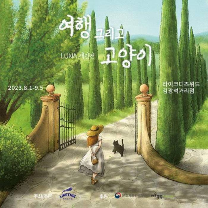 LUNA 개인전 : 여행 그리고 고양이(대구)