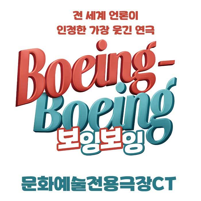 보잉보잉(대구)