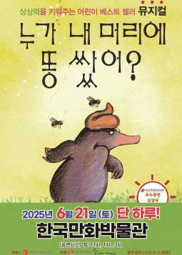 누가 내 머리에 똥 쌌어?(부천)