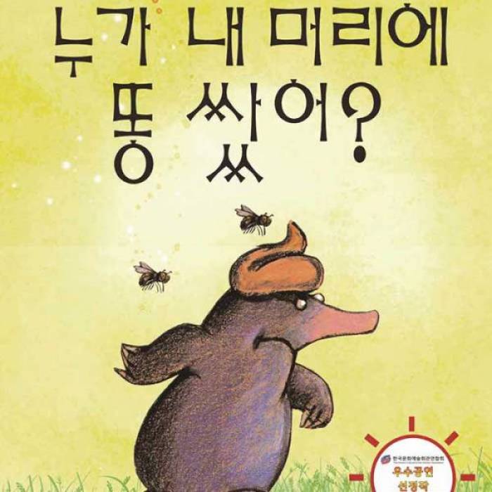 누가 내 머리에 똥 쌌어?(부천)