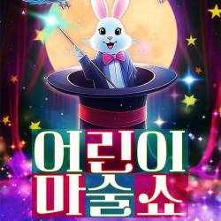 어린이 마술쇼(송도)