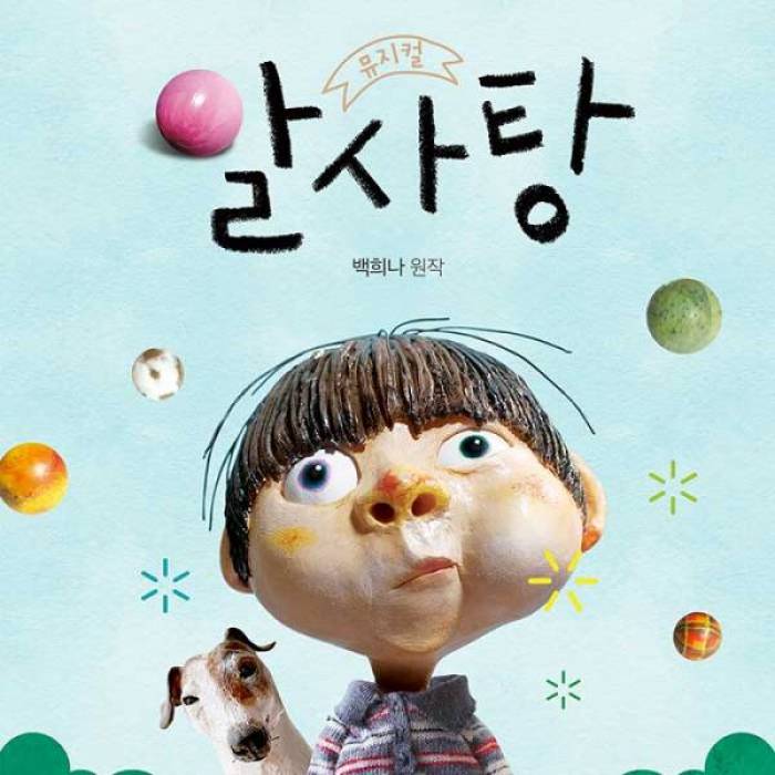 알사탕