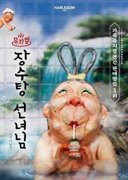 장수탕 선녀님(서울숲)