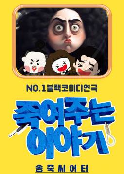 죽여주는 이야기(대구)