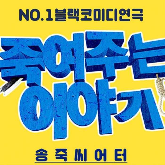 죽여주는 이야기(대구)