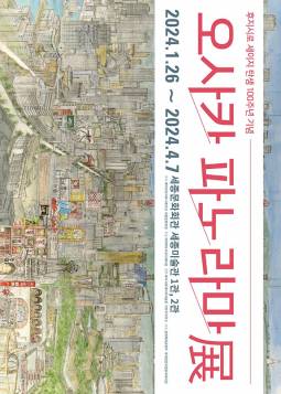 후지시로 세이지 탄생 100주년 기념 : 오사카 파노라마展