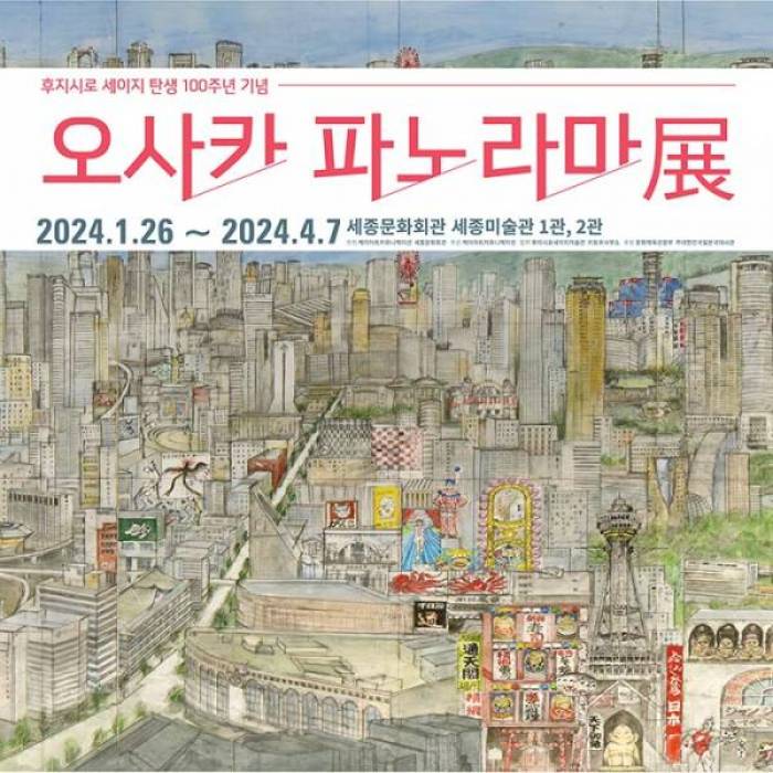 후지시로 세이지 탄생 100주년 기념 : 오사카 파노라마展