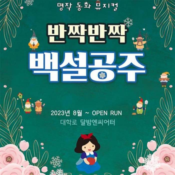 반짝반짝 백설공주