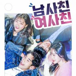 남사친 여사친