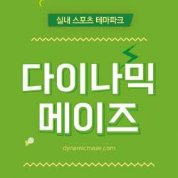 런닝맨＆다이나믹 메이즈(서울)