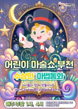 어린이 마술쇼(부천)
