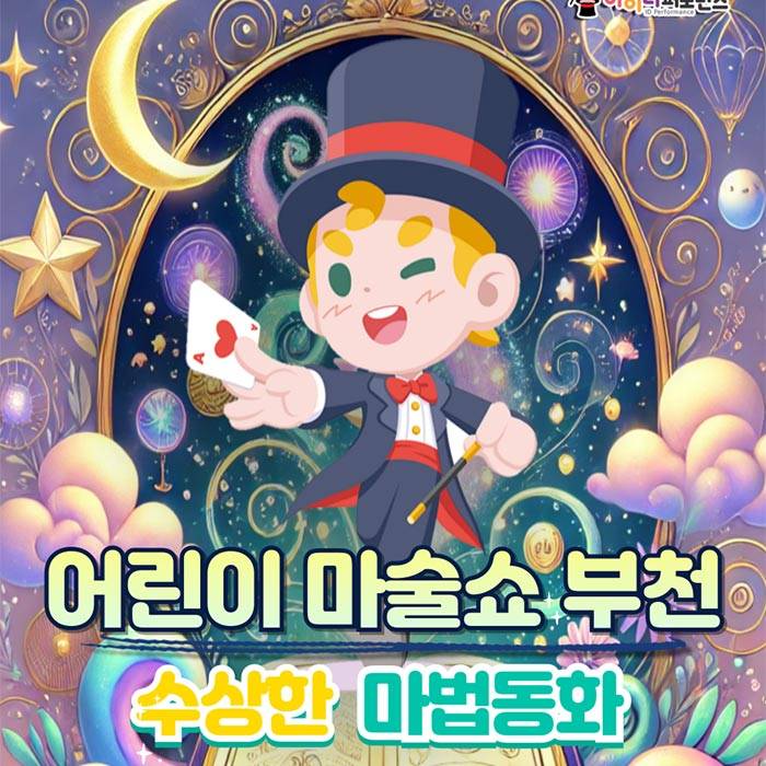 어린이 마술쇼(부천)