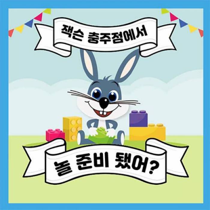 잭슨파이브 키즈카페 충주점