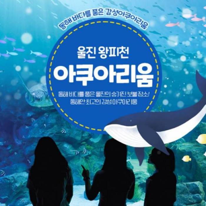 울진 왕피천 아쿠아리움