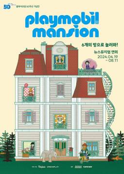 플레이모빌 50주년 기념전 - 플레이모빌 맨션 : 6개의 방으로 놀러와!