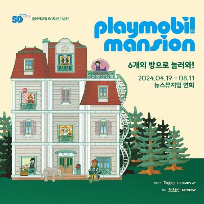 플레이모빌 50주년 기념전 - 플레이모빌 맨션 : 6개의 방으로 놀러와!
