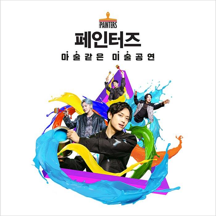페인터즈(광화문전용관)