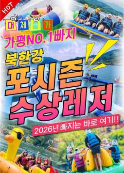 북한강 포시즌 수상레저 빠지
