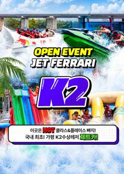 가평 빠지 K2 수상레저