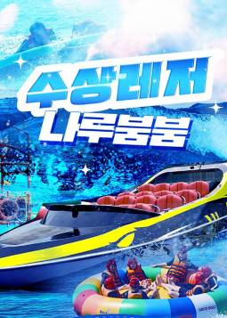 가평 빠지 나루붐붐 수상레저