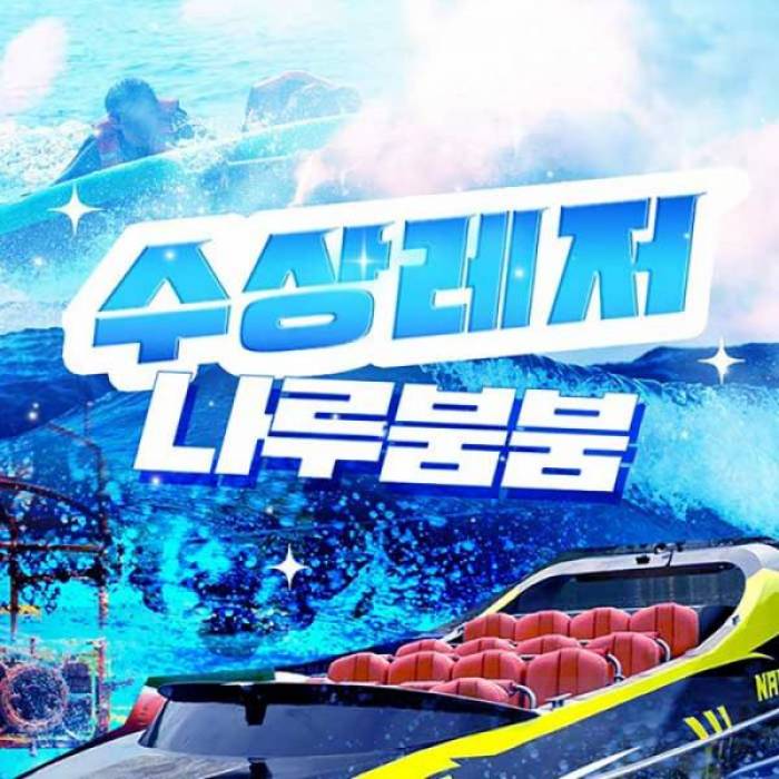 가평 빠지 나루붐붐 수상레저