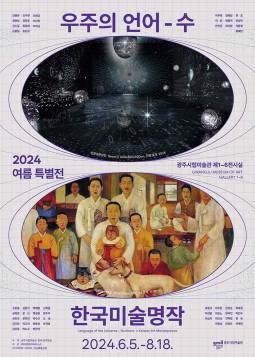 2024 여름 특별전 : 우주의 언어-수 x 한국미술명작(광주)