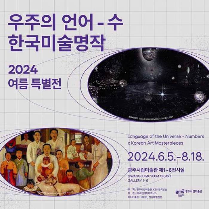 2024 여름 특별전 : 우주의 언어-수 x 한국미술명작(광주)