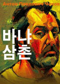 바냐삼촌