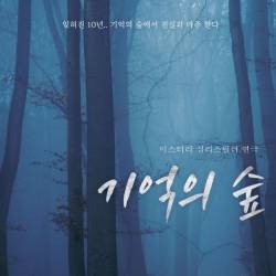 기억의 숲