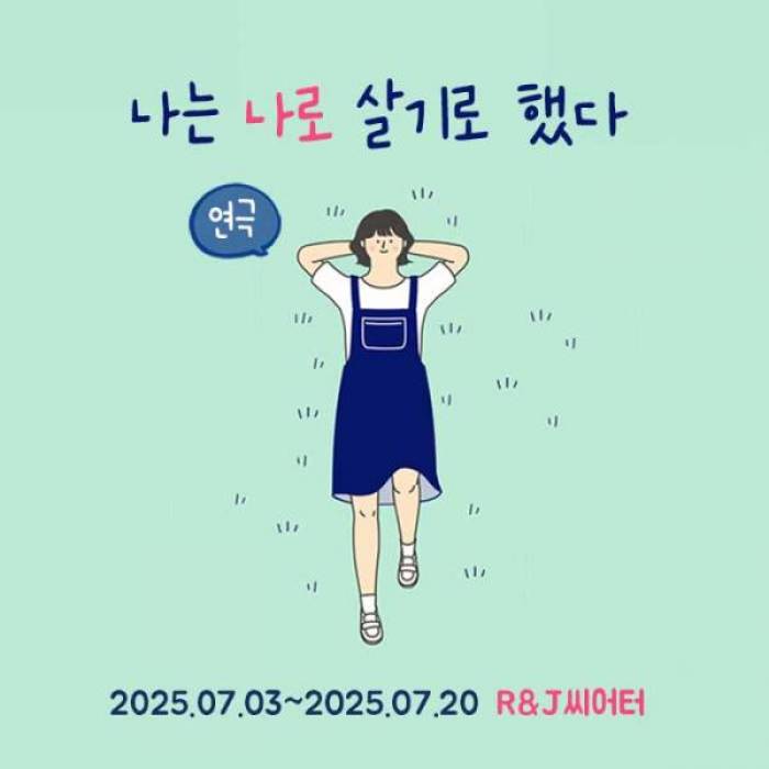 나는 나로 살기로 했다
