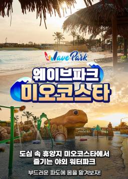 웨이브파크 미오코스타
