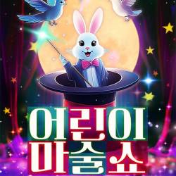 어린이 마술쇼(수원)