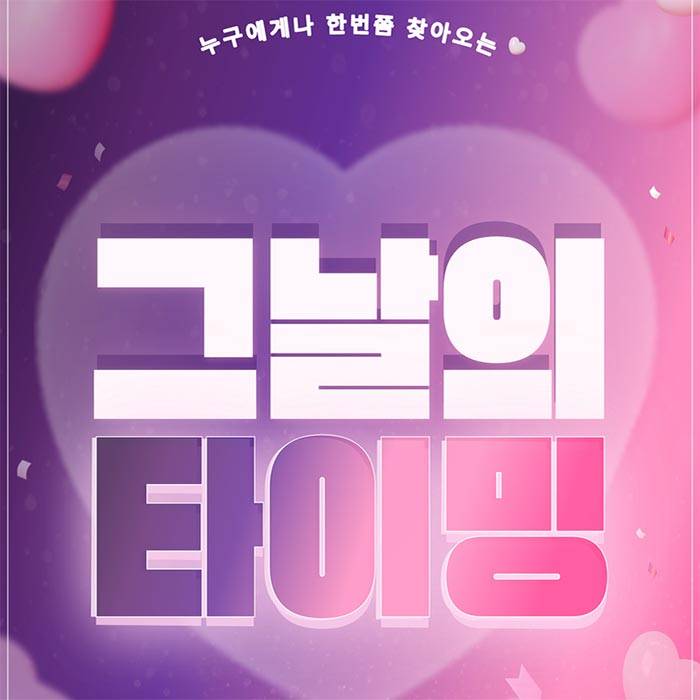 그날의 타이밍