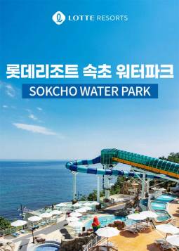 롯데리조트 속초 워터파크