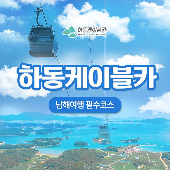 하동 플라이웨이 케이블카