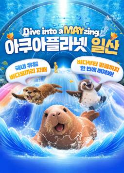 아쿠아플라넷(일산)