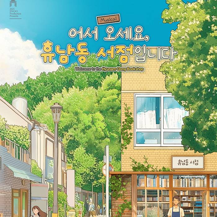 어서 오세요, 휴남동 서점입니다