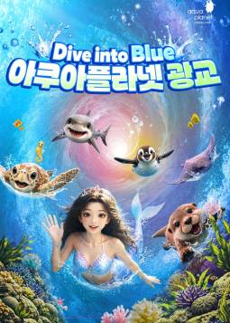 아쿠아플라넷(광교)
