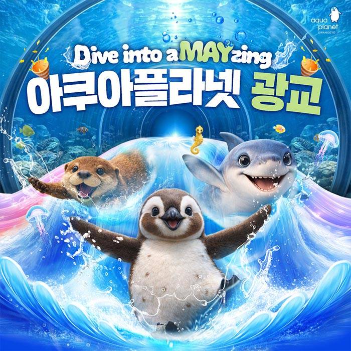 아쿠아플라넷(광교)