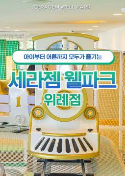 세라젬 웰파크(위례점)