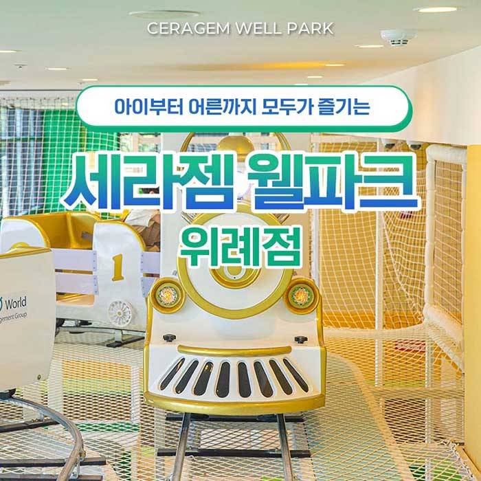 세라젬 웰파크(위례점)