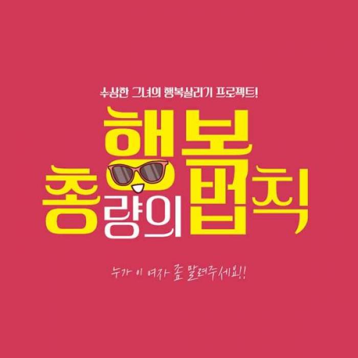 행복총량의 법칙(대구)