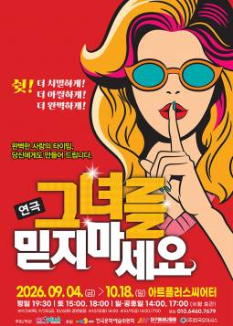 그녀를 믿지 마세요(대구)