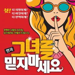 그녀를 믿지 마세요(대구)