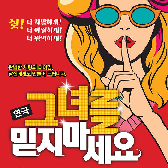 그녀를 믿지 마세요(대구)