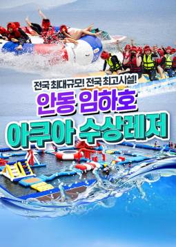 임하호 빠지 아쿠아 수상레저