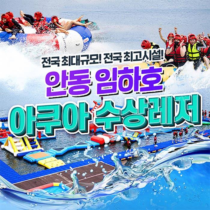 임하호 빠지 아쿠아 수상레저
