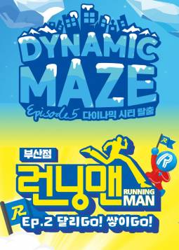 런닝맨＆다이나믹 메이즈(부산)
