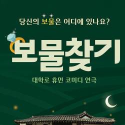 보물찾기